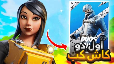 وش سويت في اول بطوله دو كاش كب 🔥🏆 Fortnite Youtube