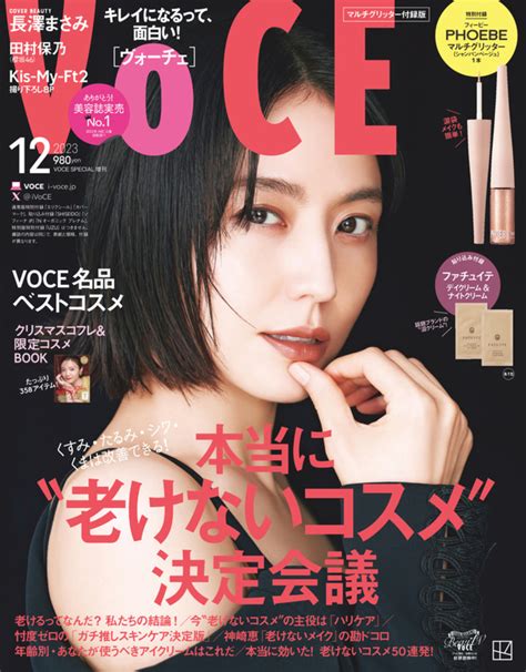 📸 画像：『voce 2023年12月号』マルチグリッター付録版｜櫻坂46 田村保乃、冬のイベントメイクを披露！ 『voce』登場