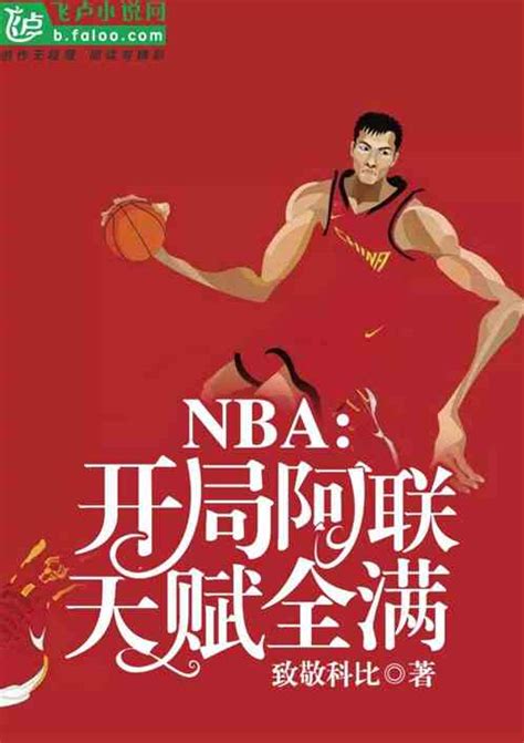 Nba：开局阿联天赋全满 致敬科比小说 全本小说下载 飞卢小说网