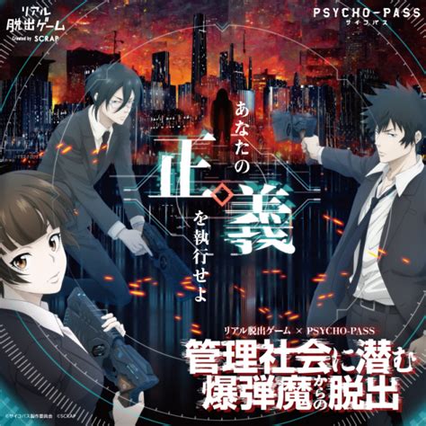 リアル脱出ゲーム×psycho Pass「管理社会に潜む爆弾魔からの脱出」 札幌市中央区 子供とお出かけ情報「いこーよ」