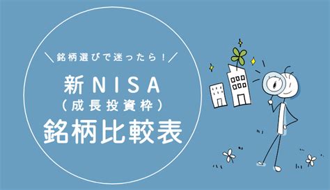 【2024年最新】新nisa銘柄比較表（成長投資枠）│新nisaナビ（旧つみたてnisaナビ）