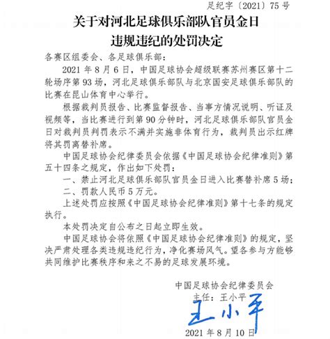 足协罚单：河北队工作人员违反规定 禁5场罚款5万 中超 新浪竞技风暴 新浪网