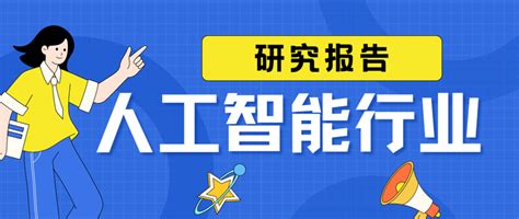 【吐血整理】2024年人工智能行业研究报告整理，一共68份，欢迎收藏！（附下载） 知乎