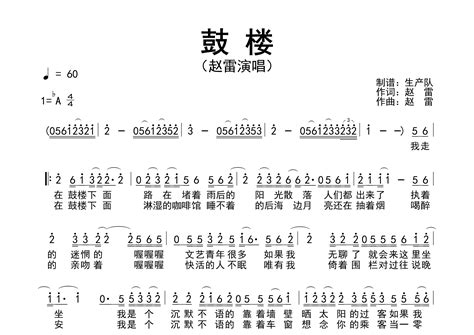 鼓楼简谱赵雷鼓楼歌曲旋律简谱生产队上传 吉他屋乐谱网