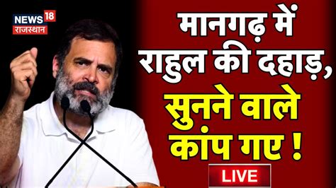 🟢rahul Gandhi Live Mangarh में राहुल की दहाड़ से कांप गए बीजेपी के लोग Rahul Gandhi Mangarh