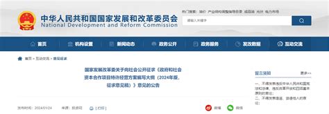 国家发展改革委关于向社会公开征求《政府和社会资本合作项目特许经营方案编写大纲（2024年版，征求意见稿）》意见的公告