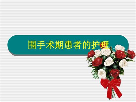 围手术期患者的护理word文档在线阅读与下载无忧文档