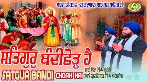 Satgur Bandi Chhor Hai Gurdwara Arisar Sahib Shabad Kirtan Bhai