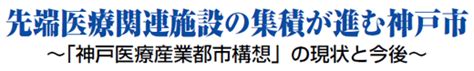 【兵庫県神戸市】先端医療関連施設の集積が進む神戸市 ～「神戸医療産業都市構想」の現状と今後～ Irc｜株式会社いよぎん地域経済研究センター