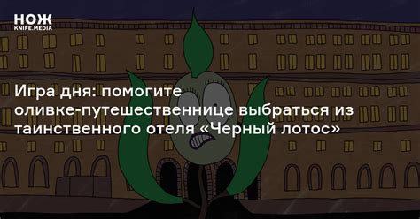 Игра дня: помогите оливке-путешественнице выбраться из таинственного ...
