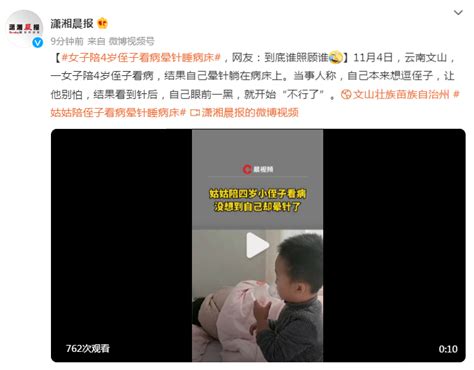 女子陪4岁侄子看病，结果晕针睡病床，网友：到底谁照顾谁凤凰网