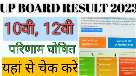 Up Board Result 2023 Up Board Result Kaise Dekhe Up Board Result 10th And 12th Youtube