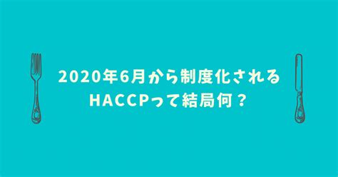 2020年6月から制度化されるhaccpって結局何？｜isoプロiso・haccpコンサルティング