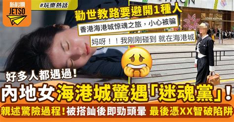 蠱惑「迷魂黨」疑重現尖沙咀海港城！內地女險暈低逃生：要避開一種人 熱話 新假期