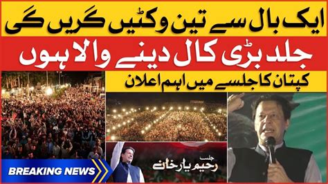 Imran Khan Big Announcement Pti Rahim Yar Khan Jalsa Breaking News