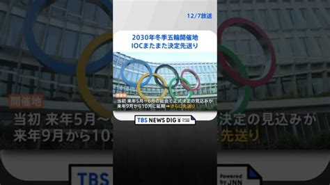 札幌が招致目指す“2030年冬季オリンピック”の開催地 Iocがまたまた決定を先送りに Tbs News Dig Shorts