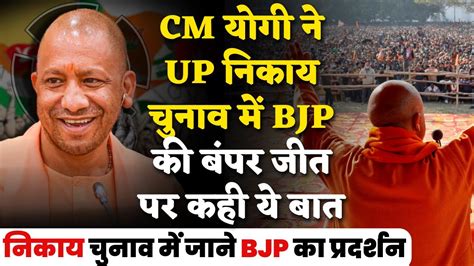 Cm योगी ने Up निकाय चुनाव में Bjp की बंपर जीत पर कही ये बात जाने कैसा