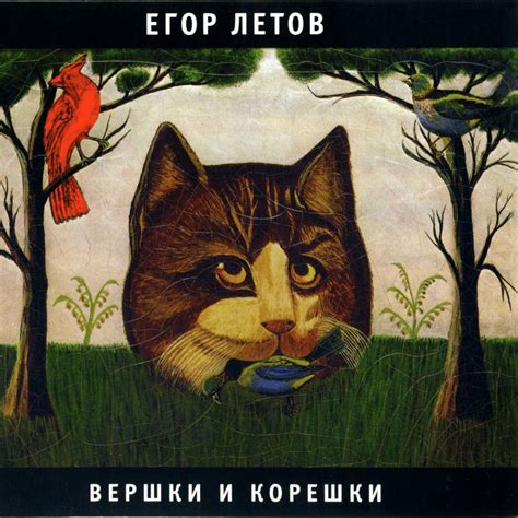 Егор Летов (Egor Letov) - Вершки и Корешки (Tops & Roots) Lyrics and ...