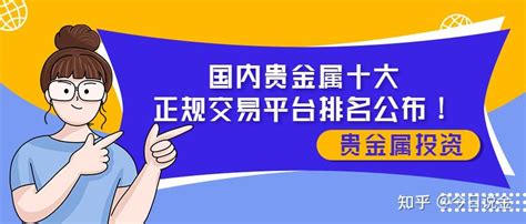 2022国内十大正规贵金属交易平台榜单公布 知乎