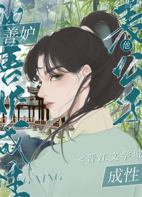 《表公子他善妒成性》隆冬雪盛晋江文学城【原创小说纯爱小说】