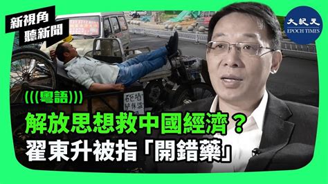 6月11日，中國學者翟東升受邀於「中國政治經濟學四十人論壇」發表演講，觀察者網重刊時，以「再次解放思想」為題，引發讀者熱議。 新視角聽新聞