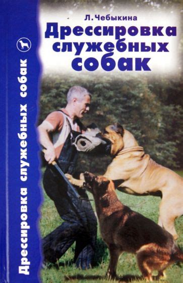 Книга: "Дрессировка служебных собак" - Людмила Чебыкина. Купить книгу ...