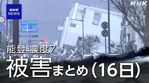 能登半島地震【被害まとめ 16日】石川県で222人死亡 重軽傷者1036人（14時） Nhk 令和6年能登半島地震