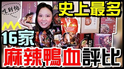 【魚乾】到底誰最好吃？16家即食麻辣鴨血開箱評測！ Youtube