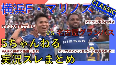 横浜f・マリノス 実況 まとめ｜vs 名古屋グランパス 2022年j1league 第12節 Youtube