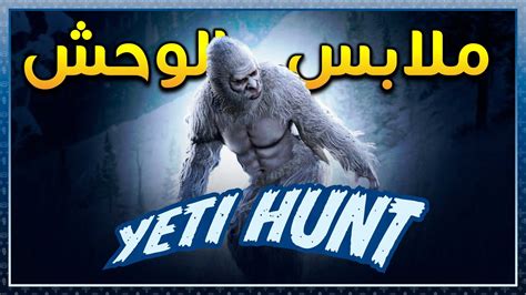 كيف تجيب ملابس وحش الثلج | Yeti Hunt - YouTube