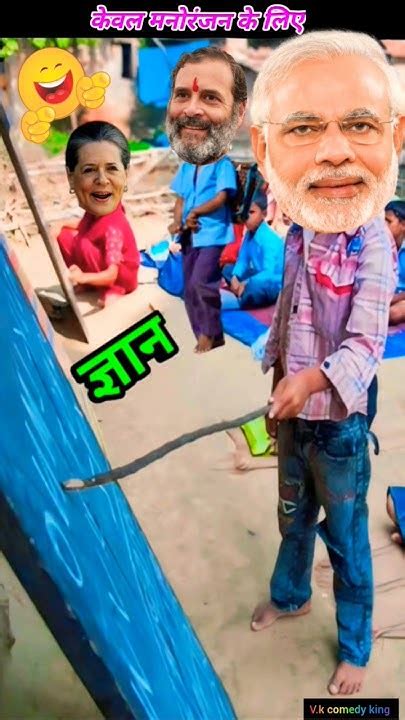 मोदीजी और सोनिया जी ने राहुल को पढ़ाया😂 Comedy Shorts Modijii Funny Rahulgandhi