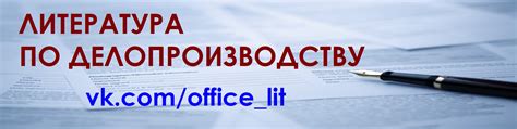 Литература по делопроизводству | На странице публикуется краткая ...