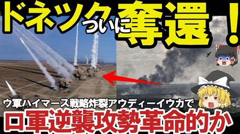 【ゆっくり解説・軍事news】ロ軍南部で撤退開始クリミア崩壊寸前ドネツク州アウディーイウカでウ軍停滞中か！ハイマース新戦法でクリミア破壊へ