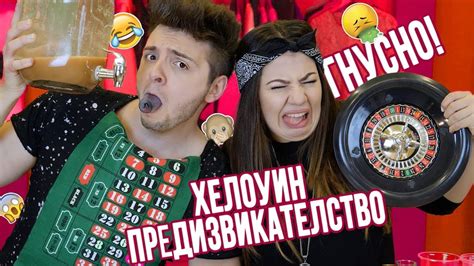 Гнусна рулетка за Хелоуин със Стан - YouTube
