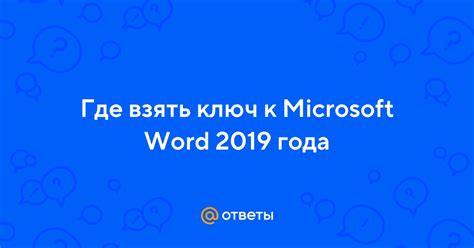 Ответы Mail: Где взять ключ к Microsoft Word 2019 года