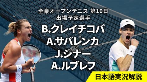 全豪オープンテニス 第10日 男女シングルス準々決勝 Wowowオンデマンドで見る