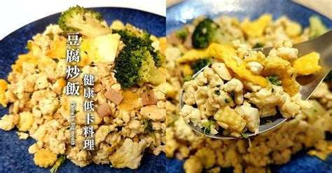 【食譜】豆腐炒飯做法．10分鐘快速上桌的健康低卡料理