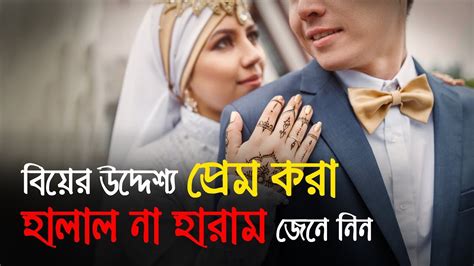 বিয়ের উদ্দেশ্যে প্রেম করা কি জাবে ইসলাম কী বলে বিবাহ পুর্ব প্রেম