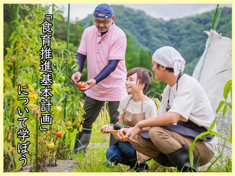 6月は「食育月間」！食育の効果的な取り組みに欠かせない“食育推進基本計画”を深掘り！ 一般財団法人 日本educe食育総合研究所