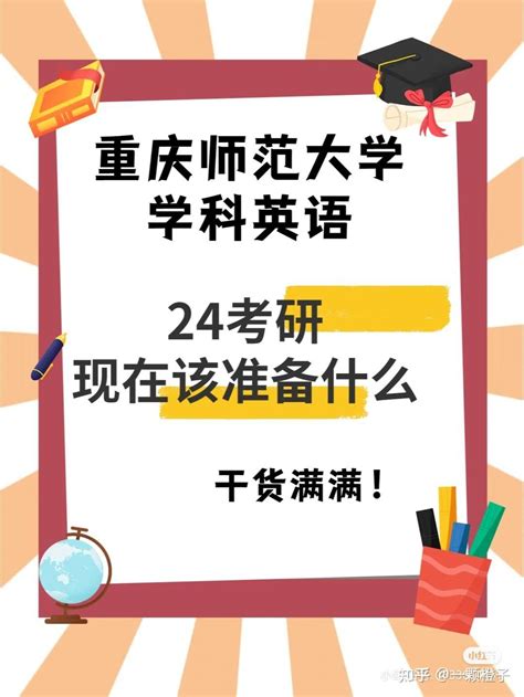 24备考重庆师范大学学科英语 知乎