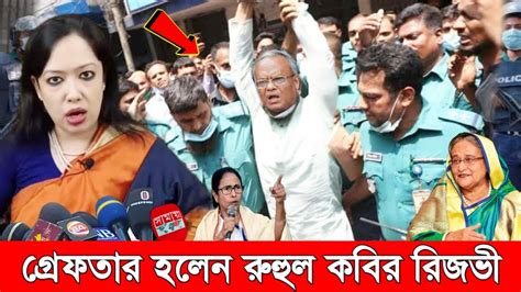 গরম খবরঃ এইমাত্র গ্রেফতার হলেন বিএনপি নেতা রুহুল কবির রিজভী বিএনপি