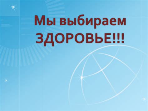 Мы выбираем здоровье - презентация онлайн