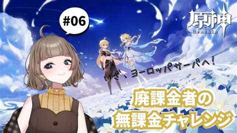 原神 Genshin 】06 廃課金者が無課金チャレンジシリーズ； 原神動画まとめ