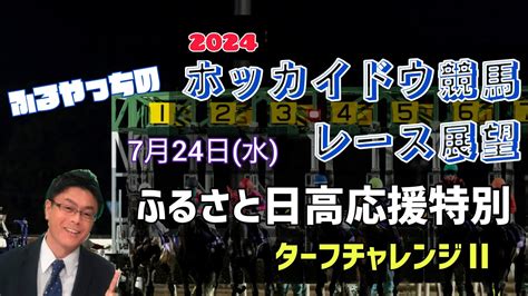 【2024ホッカイドウ競馬】7月24日水門別競馬レース展望～ふるさと日高応援特別･ターフチャレンジⅡ【門別競馬】 Youtube