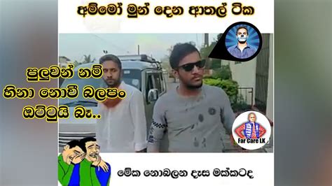 Sri Lankan Athal Meme Episode 20 Maniyaofficial Funny Memes Meme Athal Sinhala Far Care