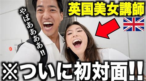 10 【神回】2年越しで初対面した美女講師の実物がガチで美人すぎる Youtube