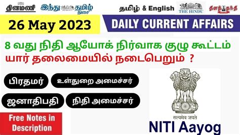 26 May 2023 CURRENT AFFAIRS IN TAMIL TNPSC BANKING UPSC SSC TODAY