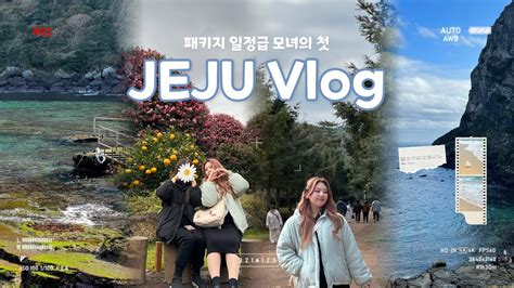 Vlog 1 모녀가 함께하는 첫 제주여행🏝️ 부모님과의 제주여행 이 코스는 어떤가요‼️ 2박 3일 Youtube