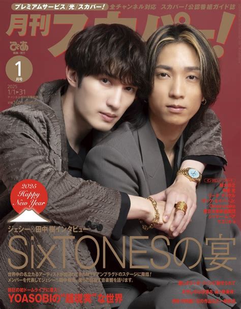 Sixtonesジェシー＆田中樹がリンクコーデでバックハグ！結成10周年突入目前「月刊スカパー！」表紙 デビューも5周年！グループへの熱い愛を