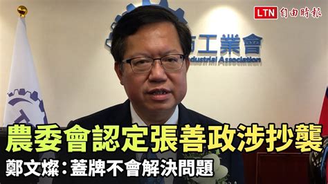 農委會認定張善政報告6篇涉抄襲 鄭文燦：蓋牌不會解決問題 Youtube